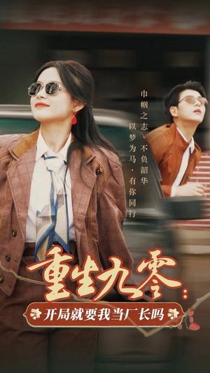 重生九零:开局就要我当厂长吗(78集) 重生九零:开局就要我当厂长吗(78集)短剧完整版免费