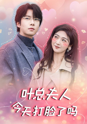 叶总夫人今天打脸了吗（94集）高清无码免费看