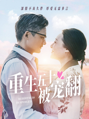重生五十被宠翻(60集) 重生五十被宠翻(60集)短剧小说在线看