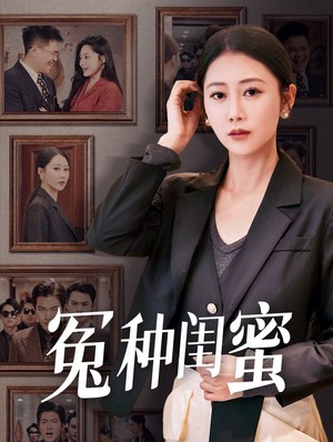 冤种闺蜜（36集）精彩片段