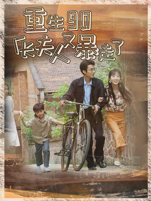 重生90厂长夫人又暴走了(75集) 重生90厂长夫人又暴走了(75集)精彩短剧看全集