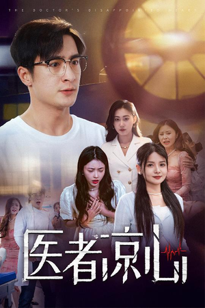 医者凉心(30集) 医者凉心(30集)短剧有好货推荐