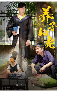 养子如虎（78集）直接看到大结局