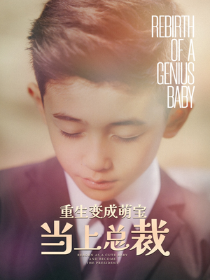 重生变成萌娃当上总裁（62集）第三季