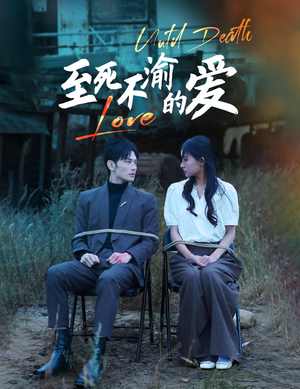 至死不渝的爱(80集) 至死不渝的爱(80集)好看的短剧分享