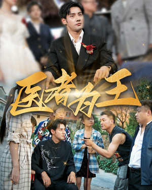 医者为王（38集）哪个网站可以看