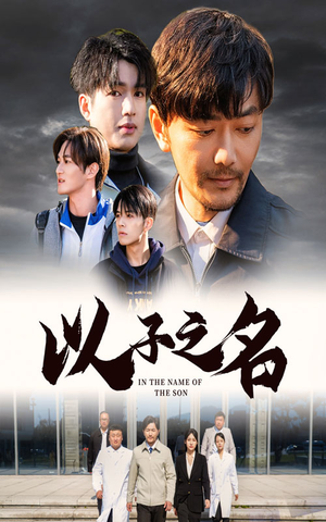 以子之名(35集) 以子之名(35集)短剧全集免费