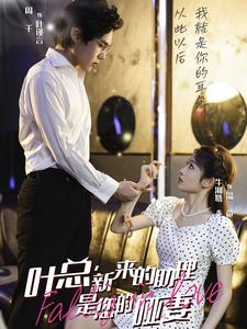 叶总,新来的助理是您的哑妻(45集) 叶总,新来的助理是您的哑妻(45集)精彩短剧下载