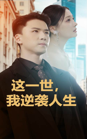 这一世，我逆袭人生（66集）今日短剧分享
