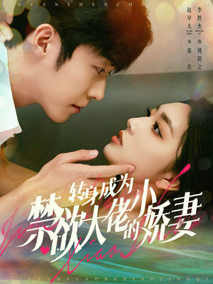 转身成为禁欲大佬的小娇妻（88集）免费短剧看全集