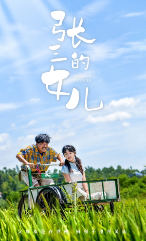 张三的女儿(70集) 张三的女儿(70集)短剧太精彩了