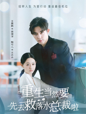 重生当然要先去救落水总裁啦(73集) 重生当然要先去救落水总裁啦(73集)新短剧推荐