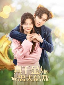 真千金的忠犬总裁(74集) 真千金的忠犬总裁(74集)男频短剧推荐