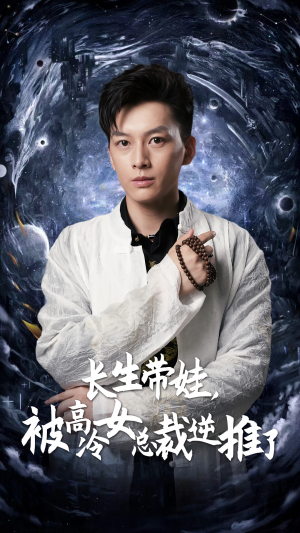 长生带娃，被高冷女总裁逆推了（55集）短剧太精彩