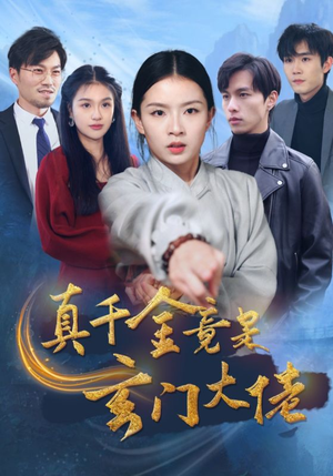 真千金竟是玄门大佬(94集) 真千金竟是玄门大佬(94集)超甜短剧分享