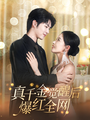 真千金觉醒后爆红全网(97集) 真千金觉醒后爆红全网(97集)热播短剧重燃