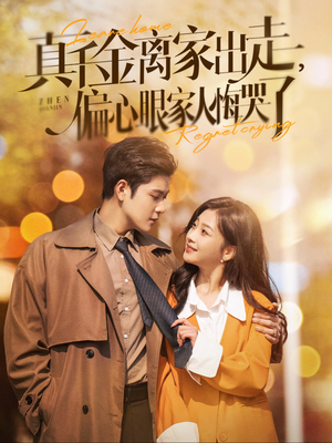 真千金离家出走，偏心眼家人悔哭了（100集）一口气追完全集