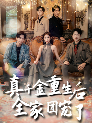 真千金重生后全家团宠了（80集）短剧全集免费看