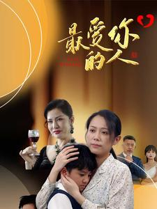 最爱你的人（68集）爆款短剧抢先看