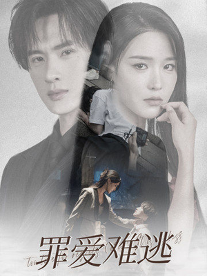 罪爱难逃(48集) 罪爱难逃(48集)短剧中追到爽