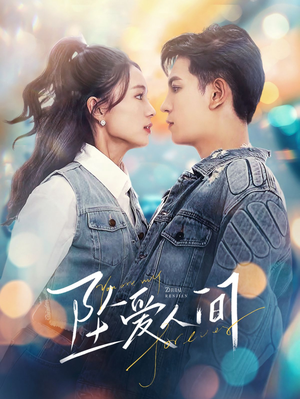 坠爱人间(81集) 坠爱人间(81集)爆火短剧推荐