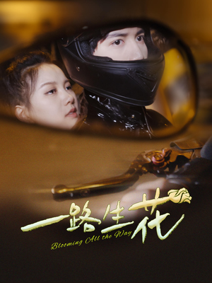 一路生花(60集) 一路生花(60集)爆款短剧追不停