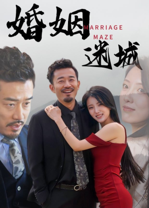 婚姻迷城（97集）短剧全集完整版