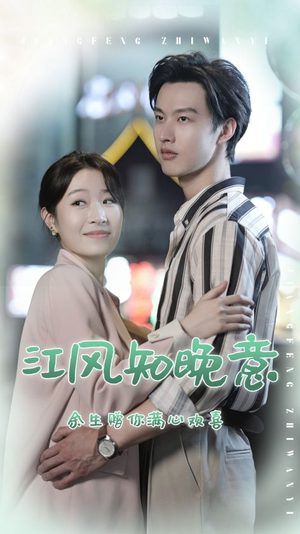 江风知晚意（90集）口碑之选免费看