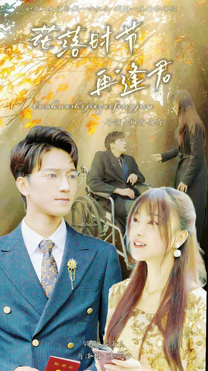 落花时节再逢君(82集) 落花时节再逢君(82集)免费看短剧全集