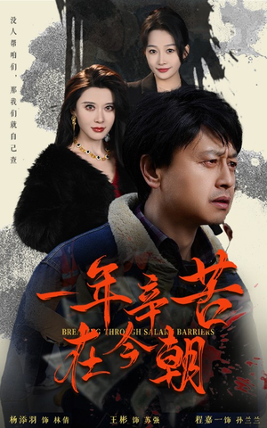 薪途破障(50集) 薪途破障(50集)演的怎么样