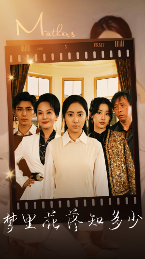 梦里花落知多少（80集）无需充值尽情看