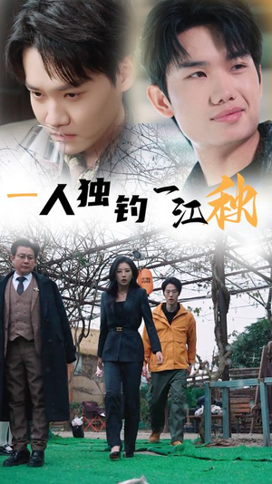 一人独钓一江秋（31集）免费看短剧