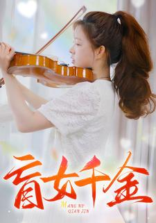 盲女千金（88集）深深爱上这部剧