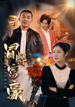 冒牌富豪（77集）在线免费观影