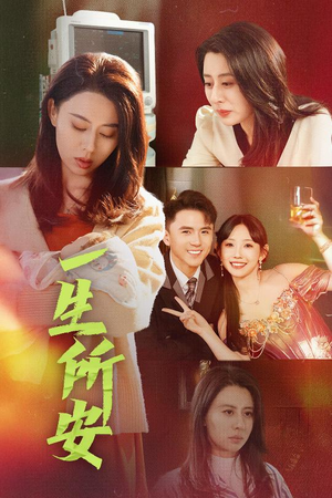 一生所安（30集）不用花钱看全剧