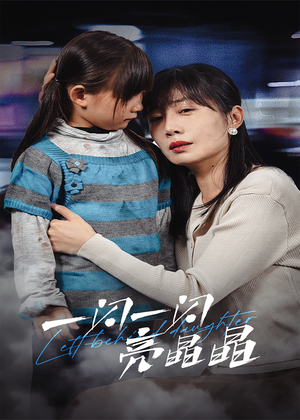 一闪一闪亮晶晶(45集) 一闪一闪亮晶晶(45集)精彩短剧来袭