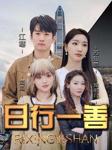 日行一善(91集) 日行一善(91集)火爆短剧抢先看