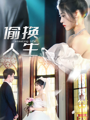 偷换人生(80集) 偷换人生(80集)热门短剧来袭