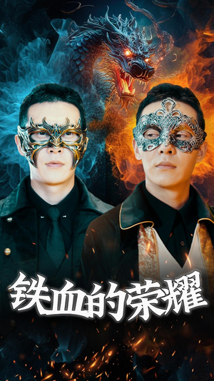 铁血的荣耀(89集) 铁血的荣耀(89集)热门短剧在线看