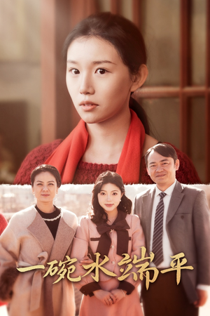 一碗水端平(42集) 一碗水端平(42集)完整版免费观看