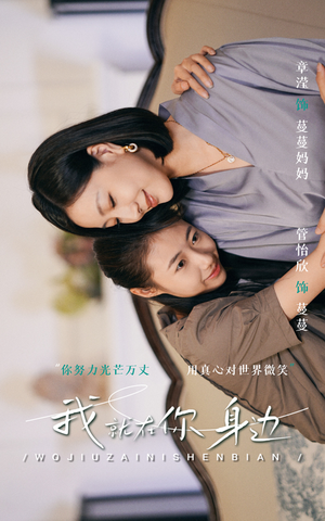 我就在你身边(30集) 我就在你身边(30集)短剧太上头了