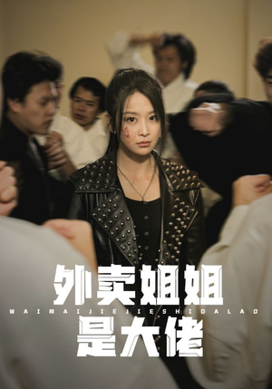 外卖姐姐是大佬（60集）短剧介绍