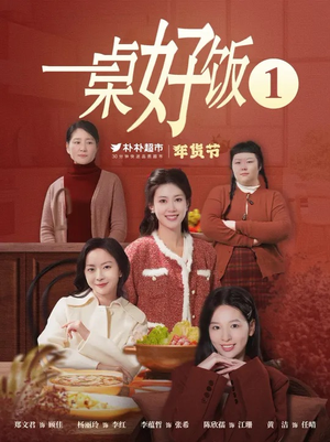 一桌好饭（5集）最新热剧免费看