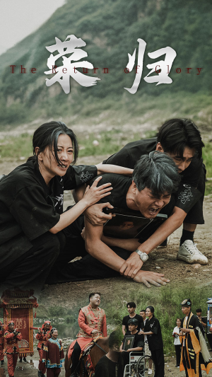 新版：荣归（86集）短剧太好看