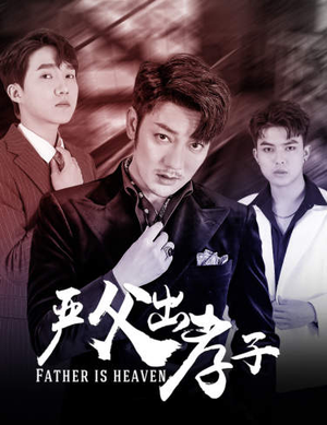 严父出孝子(80集) 严父出孝子(80集)360网盘观看