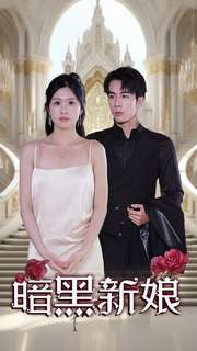 暗夜新娘（94集）第一季