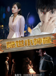 隐世小神瞳(60集) 隐世小神瞳(60集)好看吗
