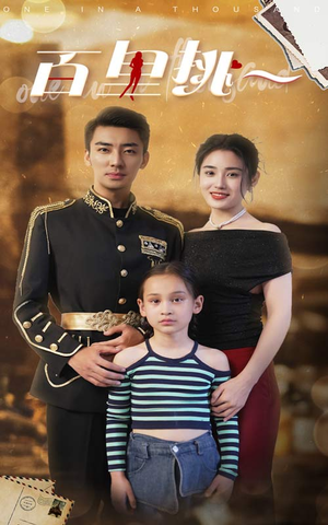 佰里挑一（70集）爆款短剧抢先看