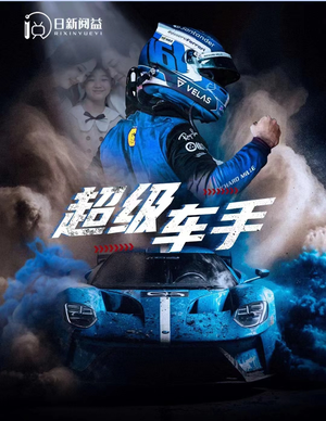 超级车手（74集）在哪看