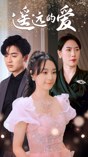 遥远的爱(84集) 遥远的爱(84集)最热短剧推荐
